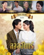 LT1572-ดวงใจเทวพรหม ตอน ลออจันทร์